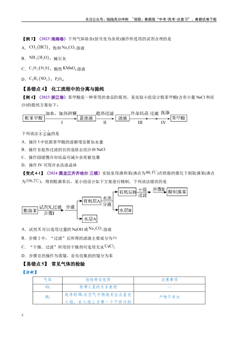 《易错类型18物质的分离、提纯与鉴别（7大易错点）（学生版）_05-化学-高考总复习_专项复习_2025年_2025年高考化学考试易错题（新高考通用）》第5页预览