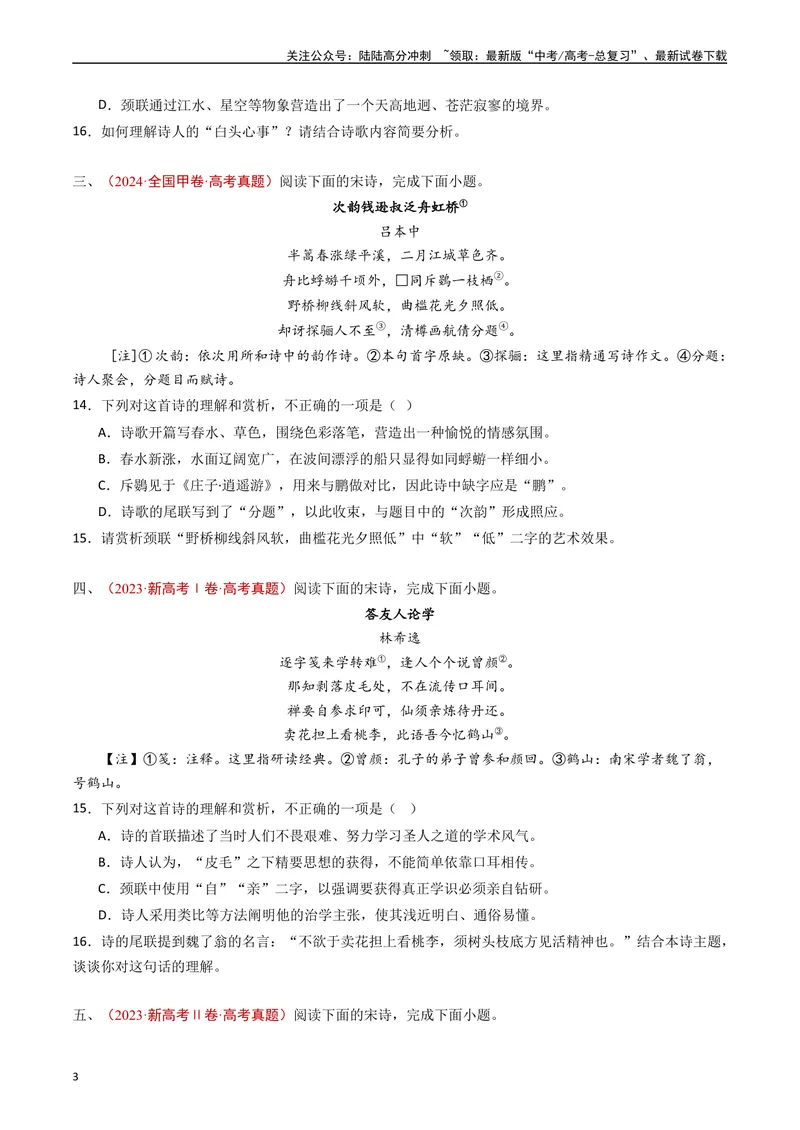《专题07古代诗歌阅读（诗）（原卷版）_专项复习_2024年_2024年高考语文真题分类汇编（全国通用）》第3页预览