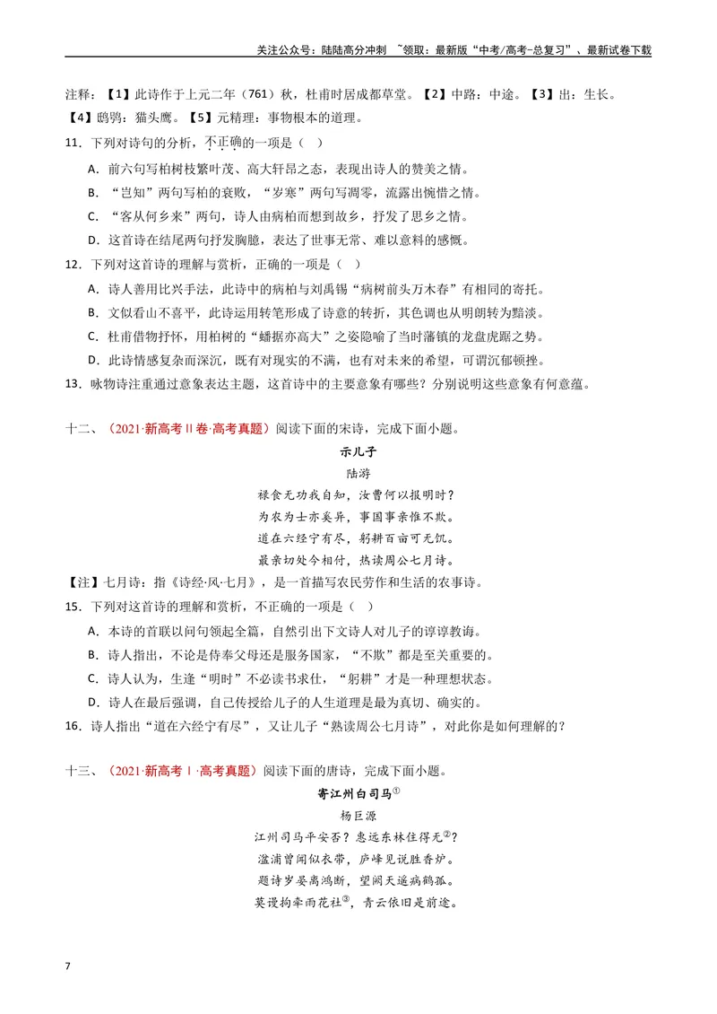 《专题07古代诗歌阅读（诗）（原卷版）_专项复习_2024年_2024年高考语文真题分类汇编（全国通用）》第7页预览
