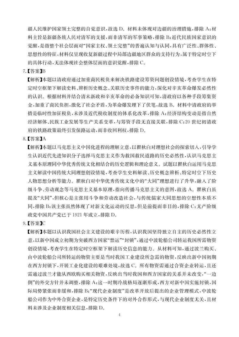 《历史答案-四川省大数据联盟2026届高三3月开学联考_2024-2027高三（6-6月题库）_2026年03月高三试卷_260311四川省大数据联盟2026届高三3月开学联考（全科）》第4页预览