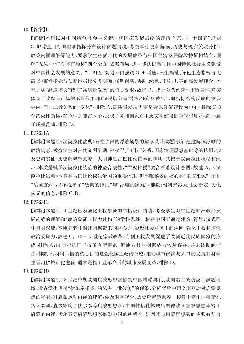 《历史答案-四川省大数据联盟2026届高三3月开学联考_2024-2027高三（6-6月题库）_2026年03月高三试卷_260311四川省大数据联盟2026届高三3月开学联考（全科）》第5页预览