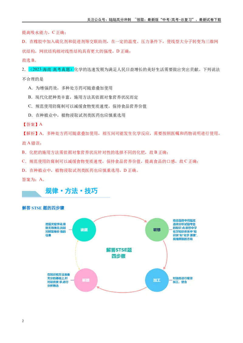 《（能力版）微专题02化学与STSE(科技社会生活)-（教师版）(全国版)_05-化学-高考总复习_一轮复习_2024年_2024高考化学一轮复习考点微专题考情分析经_资料_2025版》第2页预览