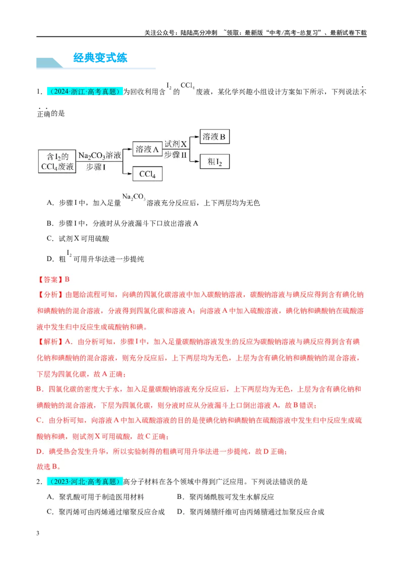 《（能力版）微专题02化学与STSE(科技社会生活)-（教师版）(全国版)_05-化学-高考总复习_一轮复习_2024年_2024高考化学一轮复习考点微专题考情分析经_资料_2025版》第3页预览