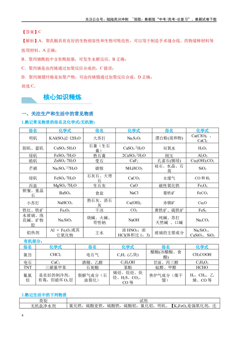 《（能力版）微专题02化学与STSE(科技社会生活)-（教师版）(全国版)_05-化学-高考总复习_一轮复习_2024年_2024高考化学一轮复习考点微专题考情分析经_资料_2025版》第4页预览