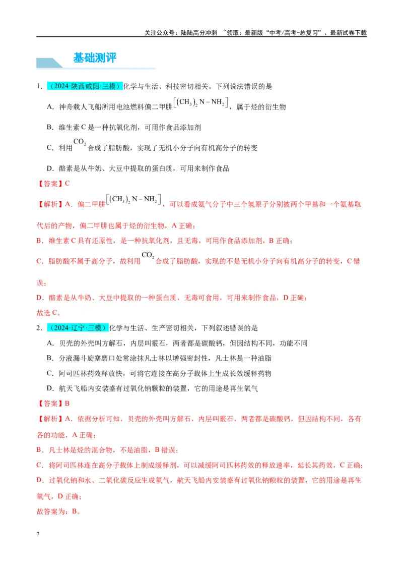 《（能力版）微专题02化学与STSE(科技社会生活)-（教师版）(全国版)_05-化学-高考总复习_一轮复习_2024年_2024高考化学一轮复习考点微专题考情分析经_资料_2025版》第7页预览