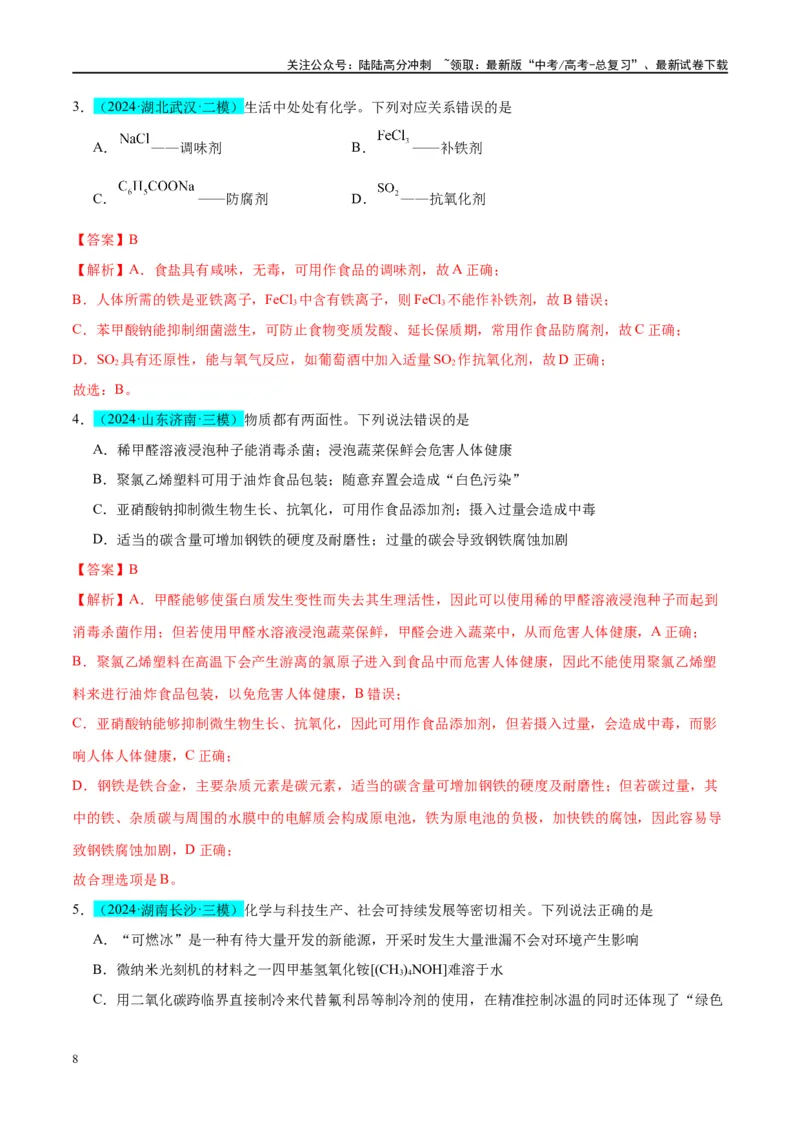 《（能力版）微专题02化学与STSE(科技社会生活)-（教师版）(全国版)_05-化学-高考总复习_一轮复习_2024年_2024高考化学一轮复习考点微专题考情分析经_资料_2025版》第8页预览