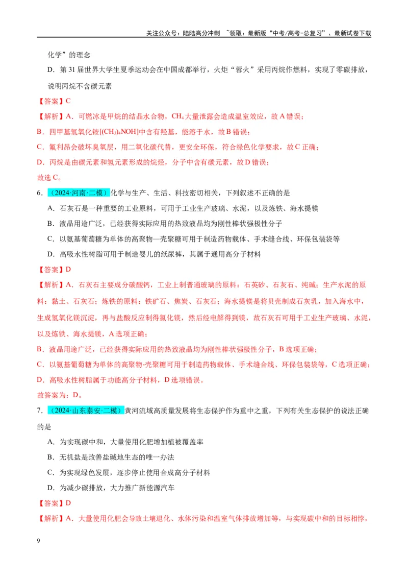 《（能力版）微专题02化学与STSE(科技社会生活)-（教师版）(全国版)_05-化学-高考总复习_一轮复习_2024年_2024高考化学一轮复习考点微专题考情分析经_资料_2025版》第9页预览