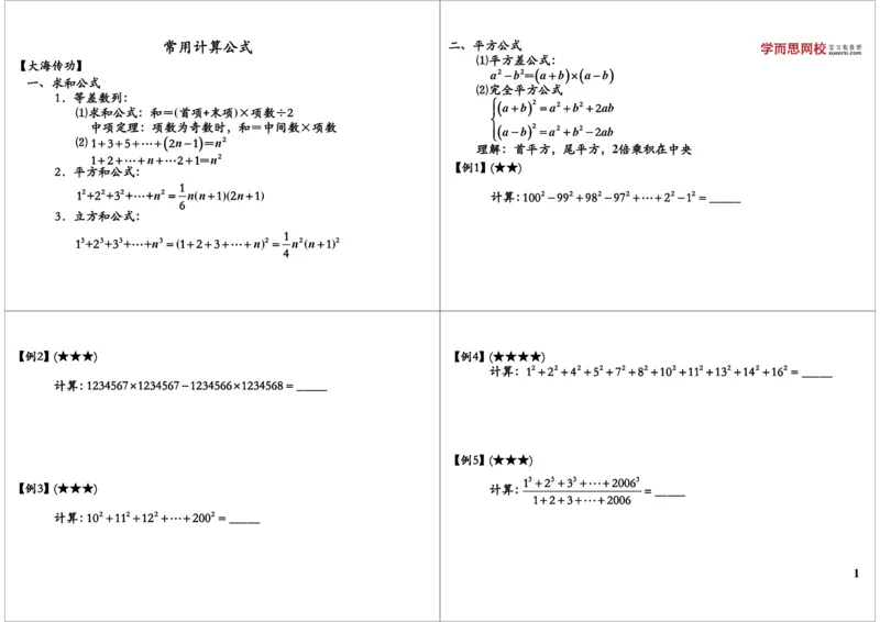 《常用计算公式_小学1-6年级全科全套_2024更新专题_小学奥数专题资料_7、精品课程合集_学而思小学1-6年级奥数竞赛班视频课程285讲_六年级奥数（竞赛班）26讲_第3讲常用计算公式》第1页预览