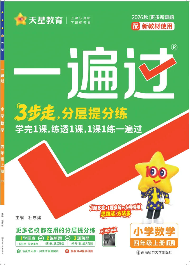 《26秋一遍过数学人教版4年级上_小初高学习资料合集（每天更新）_2026秋《小学天星一遍过》3-6年级上册_26秋一遍过数学人教版4年级上》第1页预览