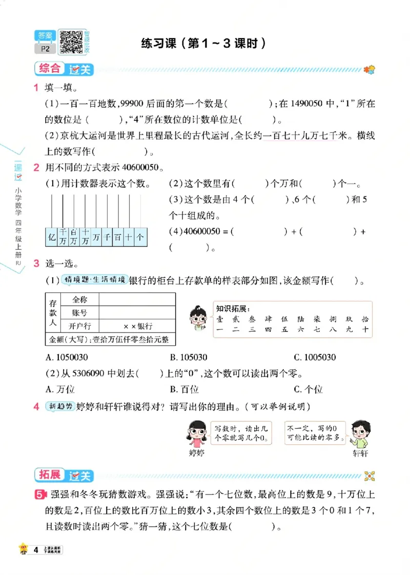 《26秋一遍过数学人教版4年级上_小初高学习资料合集（每天更新）_2026秋《小学天星一遍过》3-6年级上册_26秋一遍过数学人教版4年级上》第10页预览