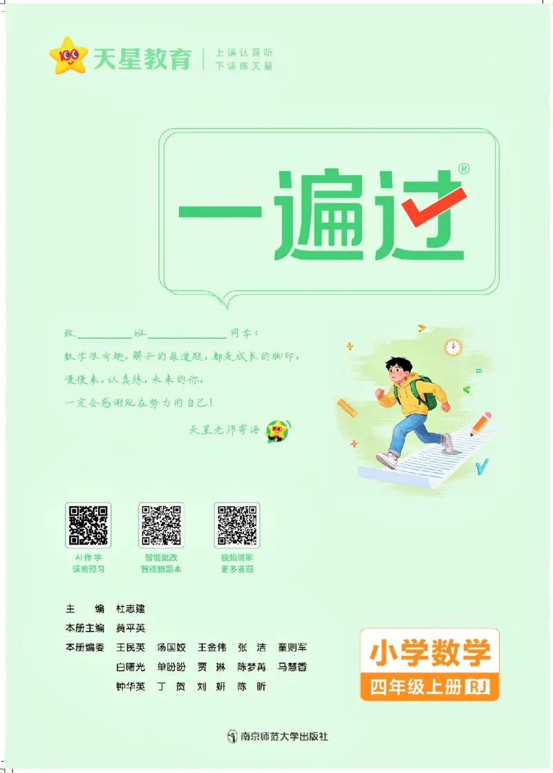 《26秋一遍过数学人教版4年级上_小初高学习资料合集（每天更新）_2026秋《小学天星一遍过》3-6年级上册_26秋一遍过数学人教版4年级上》第2页预览