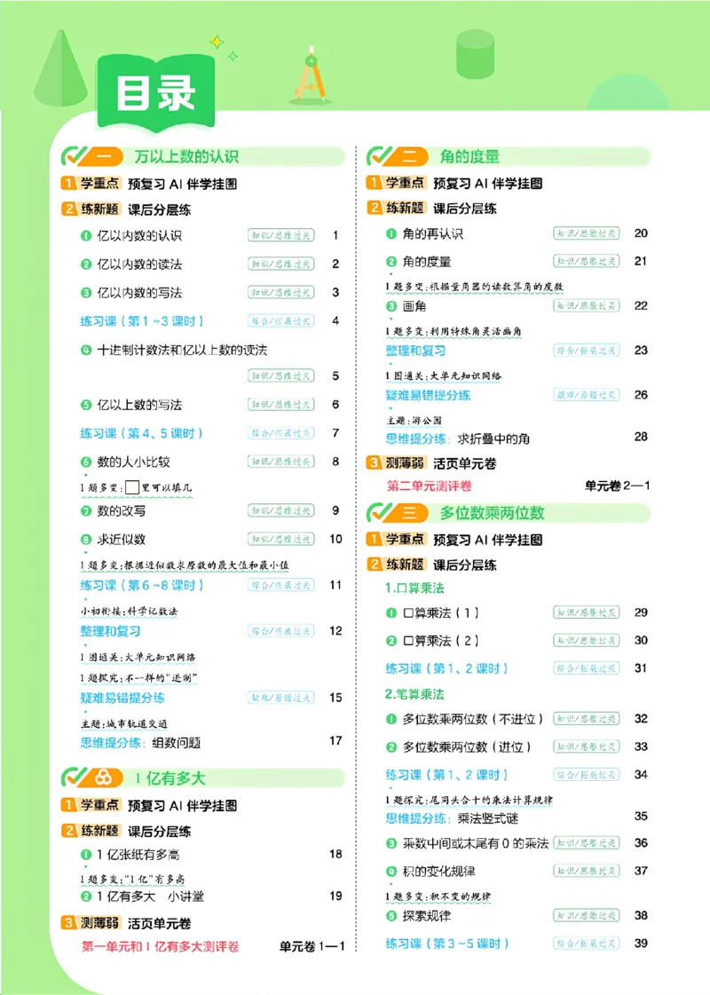 《26秋一遍过数学人教版4年级上_小初高学习资料合集（每天更新）_2026秋《小学天星一遍过》3-6年级上册_26秋一遍过数学人教版4年级上》第3页预览