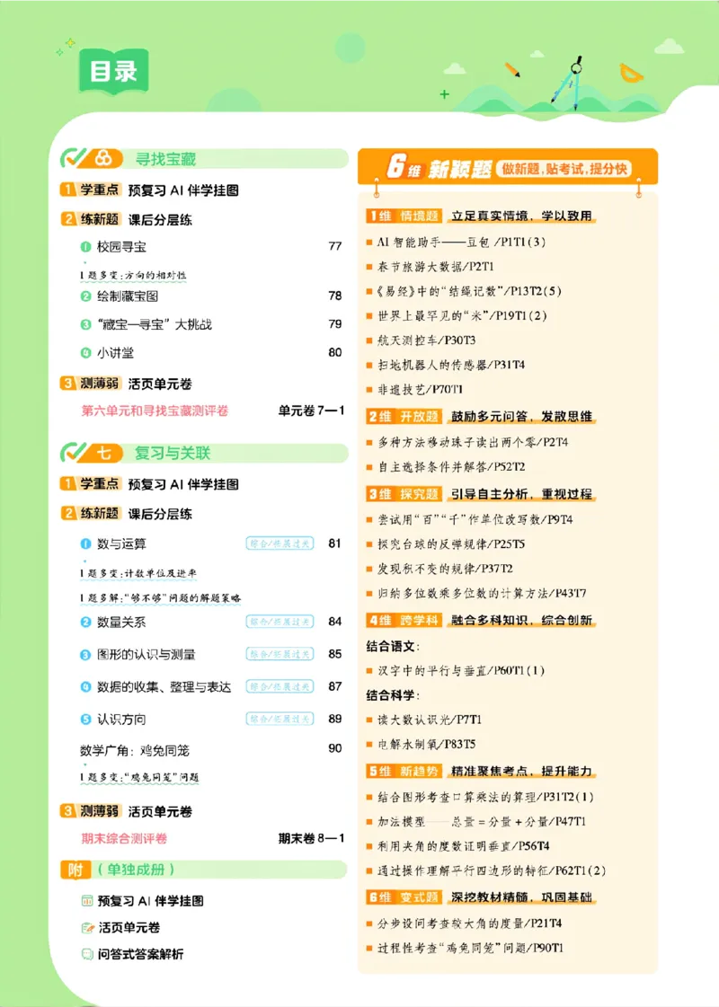 《26秋一遍过数学人教版4年级上_小初高学习资料合集（每天更新）_2026秋《小学天星一遍过》3-6年级上册_26秋一遍过数学人教版4年级上》第5页预览