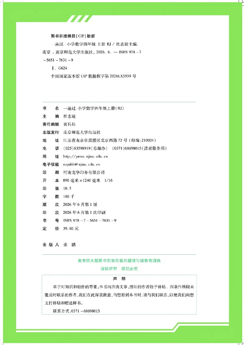 《26秋一遍过数学人教版4年级上_小初高学习资料合集（每天更新）_2026秋《小学天星一遍过》3-6年级上册_26秋一遍过数学人教版4年级上》第6页预览