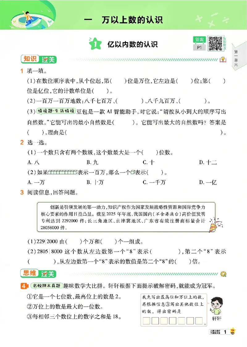 《26秋一遍过数学人教版4年级上_小初高学习资料合集（每天更新）_2026秋《小学天星一遍过》3-6年级上册_26秋一遍过数学人教版4年级上》第7页预览