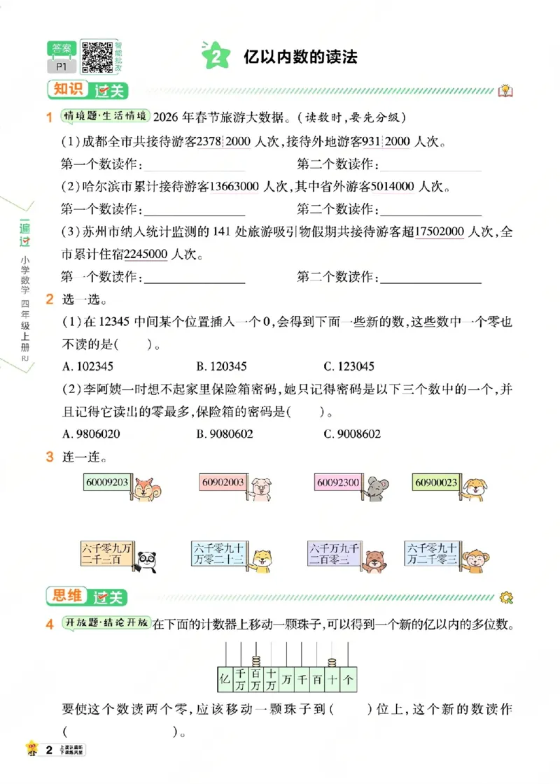 《26秋一遍过数学人教版4年级上_小初高学习资料合集（每天更新）_2026秋《小学天星一遍过》3-6年级上册_26秋一遍过数学人教版4年级上》第8页预览