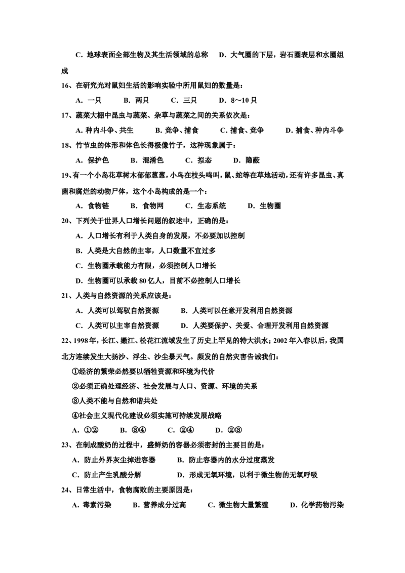 《河北省秦皇岛市卢龙县2016-2017学年八年级下学期期末考试生物试卷_初中全科目同步习题+精品试卷（7-9年级）(1)_25秋初中生物《同步习题+精品试卷》_初中生物试卷（冀少版）_《真题试卷》》第3页预览