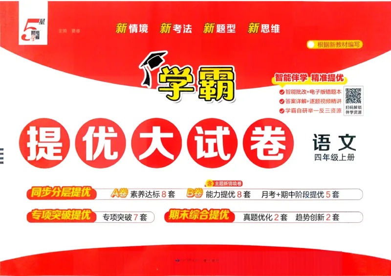 《26秋季学霸提优大试卷语文四年级_小初高学习资料合集（每天更新）_2026秋《学霸提优大试卷》1-6年级上册_26秋学霸提优大试卷语文2-6年级上册_26秋4上语文《学霸提优大考卷》》第1页预览