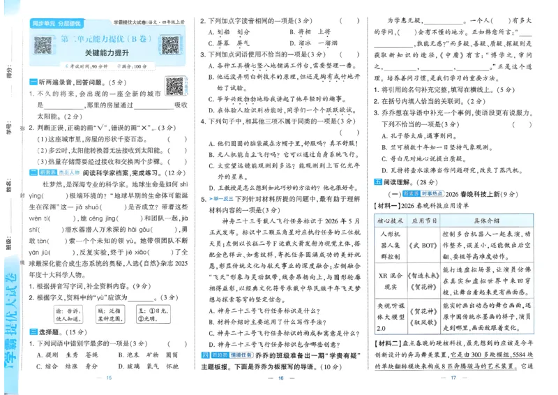 《26秋季学霸提优大试卷语文四年级_小初高学习资料合集（每天更新）_2026秋《学霸提优大试卷》1-6年级上册_26秋学霸提优大试卷语文2-6年级上册_26秋4上语文《学霸提优大考卷》》第10页预览