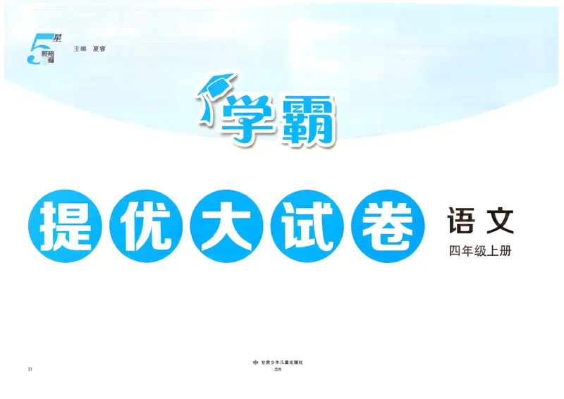 《26秋季学霸提优大试卷语文四年级_小初高学习资料合集（每天更新）_2026秋《学霸提优大试卷》1-6年级上册_26秋学霸提优大试卷语文2-6年级上册_26秋4上语文《学霸提优大考卷》》第2页预览