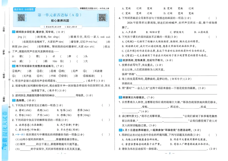 《26秋季学霸提优大试卷语文四年级_小初高学习资料合集（每天更新）_2026秋《学霸提优大试卷》1-6年级上册_26秋学霸提优大试卷语文2-6年级上册_26秋4上语文《学霸提优大考卷》》第4页预览