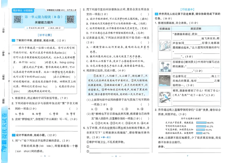 《26秋季学霸提优大试卷语文四年级_小初高学习资料合集（每天更新）_2026秋《学霸提优大试卷》1-6年级上册_26秋学霸提优大试卷语文2-6年级上册_26秋4上语文《学霸提优大考卷》》第6页预览