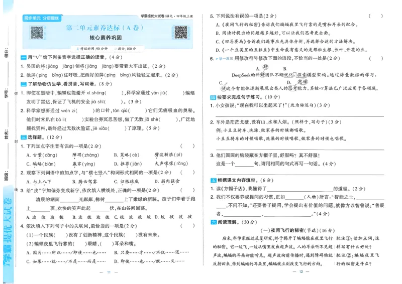 《26秋季学霸提优大试卷语文四年级_小初高学习资料合集（每天更新）_2026秋《学霸提优大试卷》1-6年级上册_26秋学霸提优大试卷语文2-6年级上册_26秋4上语文《学霸提优大考卷》》第8页预览