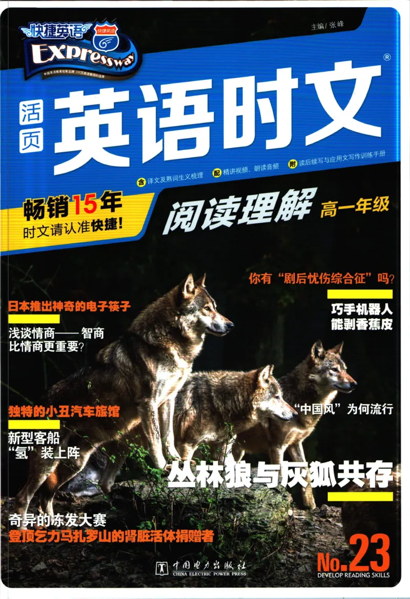 《活页英语时文高一第23期_小初高学习资料合集（每天更新）_快捷英语外刊《活页英语时文阅读理解》》第1页预览