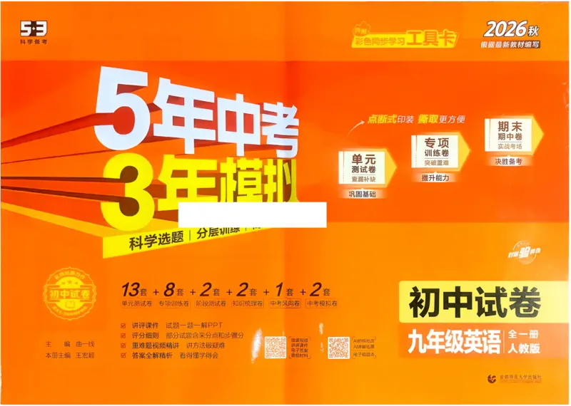 《2027《初中53同步试卷》英语9全_小初高学习资料合集（每天更新）_2026秋《53初中试卷》2027版九年级上册(1)_2027版初中《53初中试卷》9年级全册（英语）》第1页预览