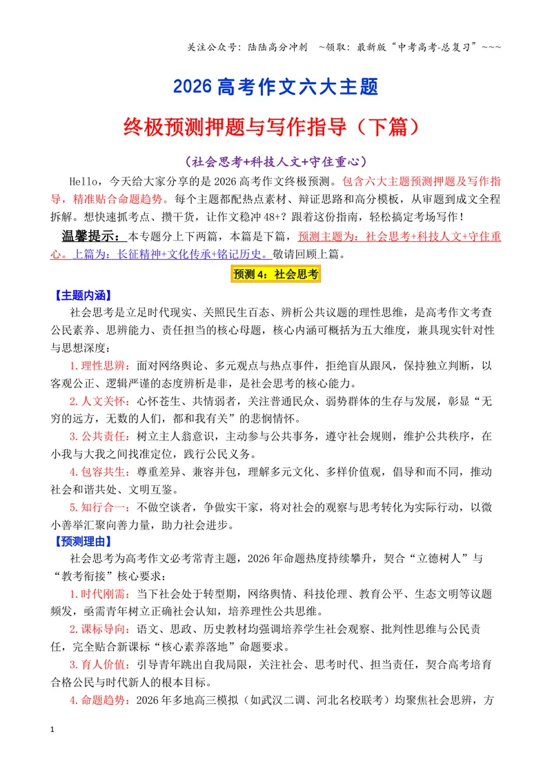 《专题09终极预测：2026高考作文六大主题考前押题（下篇）（社会思考+科技人文+守住重心等）_专项复习_2026年-语文专项复习_2026年高考语文议论文写作秘籍-G391_资料》第1页预览