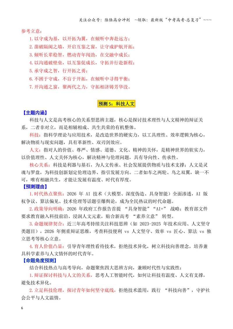 《专题09终极预测：2026高考作文六大主题考前押题（下篇）（社会思考+科技人文+守住重心等）_专项复习_2026年-语文专项复习_2026年高考语文议论文写作秘籍-G391_资料》第6页预览