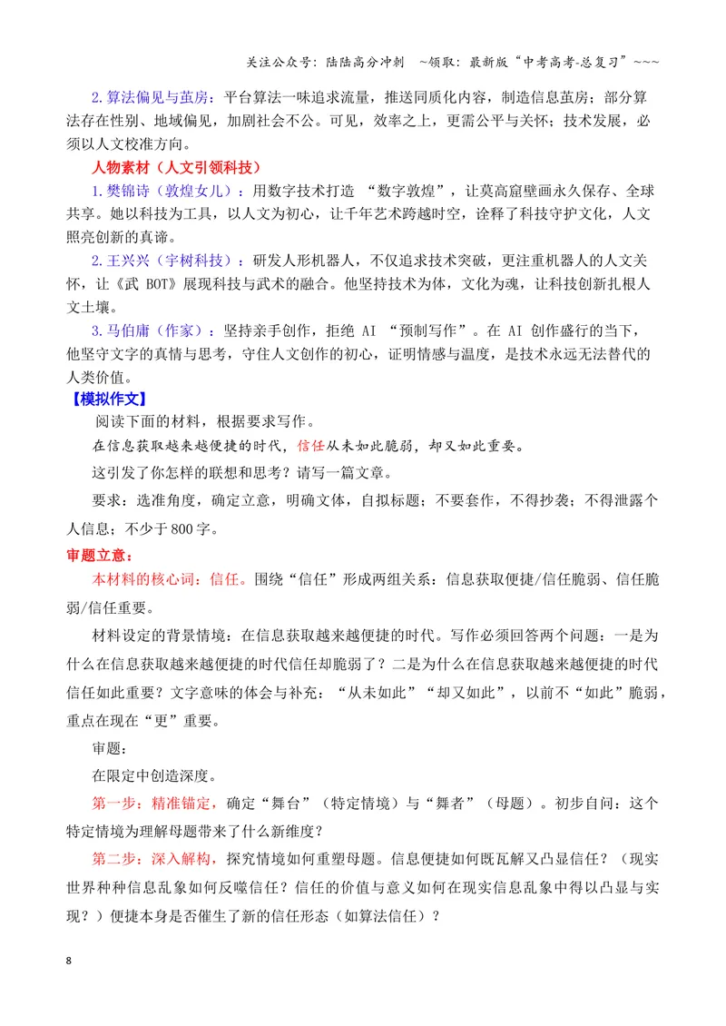 《专题09终极预测：2026高考作文六大主题考前押题（下篇）（社会思考+科技人文+守住重心等）_专项复习_2026年-语文专项复习_2026年高考语文议论文写作秘籍-G391_资料》第8页预览