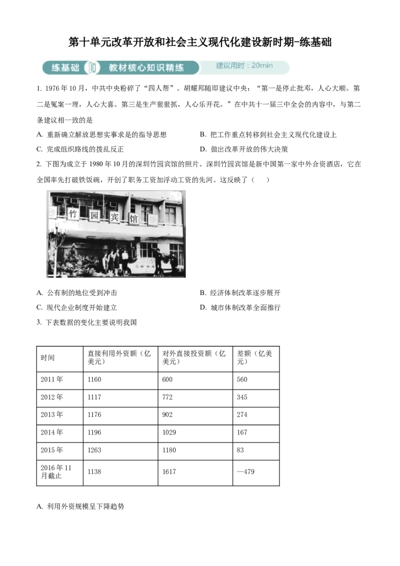 《单元讲练测（纲要上）第十单元改革开放和社会主义现代化建设新时期（练）（学生版）_新版高中_高中历史新版_高中历史纲要上（统编版）_单元讲练测-F12》第1页预览