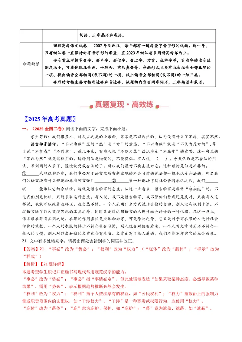 《专题09字音字形（全国通用）（教师版）_专项复习_2026年-语文专项复习_十年（2016-2025）高考语文真题分类汇编（全国通用）-G15》第2页预览