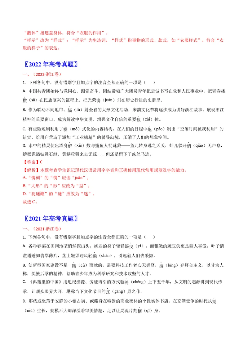 《专题09字音字形（全国通用）（教师版）_专项复习_2026年-语文专项复习_十年（2016-2025）高考语文真题分类汇编（全国通用）-G15》第3页预览