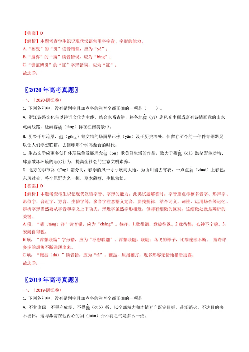 《专题09字音字形（全国通用）（教师版）_专项复习_2026年-语文专项复习_十年（2016-2025）高考语文真题分类汇编（全国通用）-G15》第4页预览