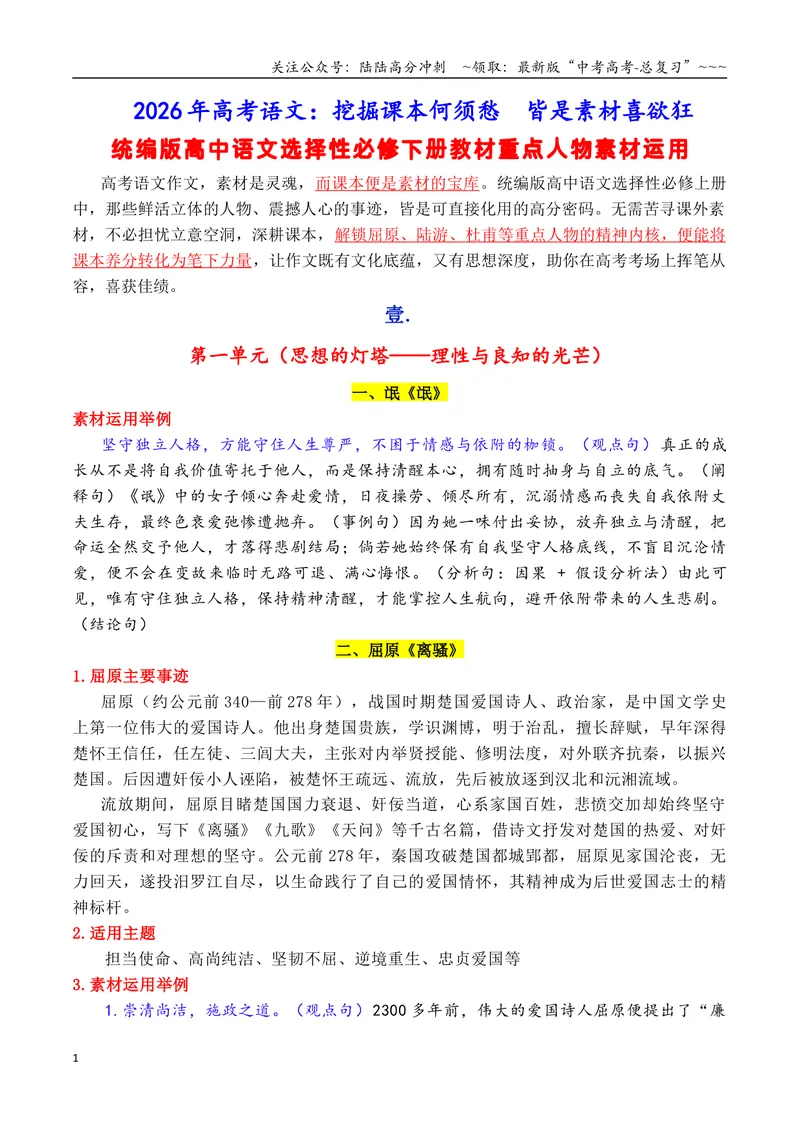 《专题07人物素材：素材何须愁，课文就是素材_专项复习_2026年-语文专项复习_2026年高考语文作文写作核心技法指导（全国通用）-G393_资料》第1页预览