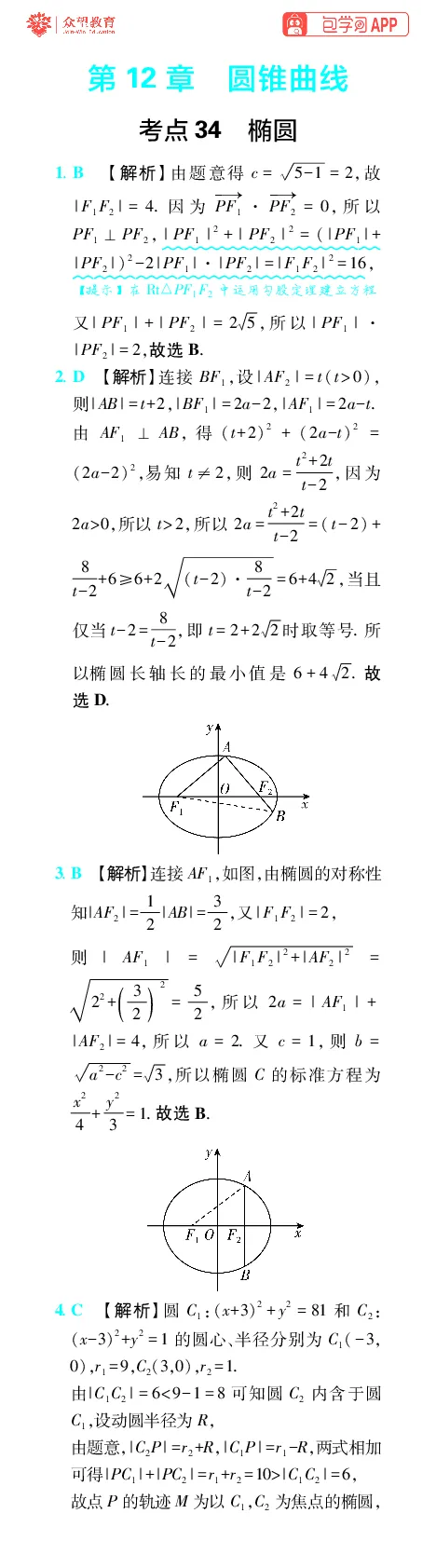 《第12章圆锥曲线_小初高学习资料合集（每天更新）_2027版《600分考点700分考法》_2027版高考《理想树•600分考点700分考法》（数学）_数学答案》第1页预览