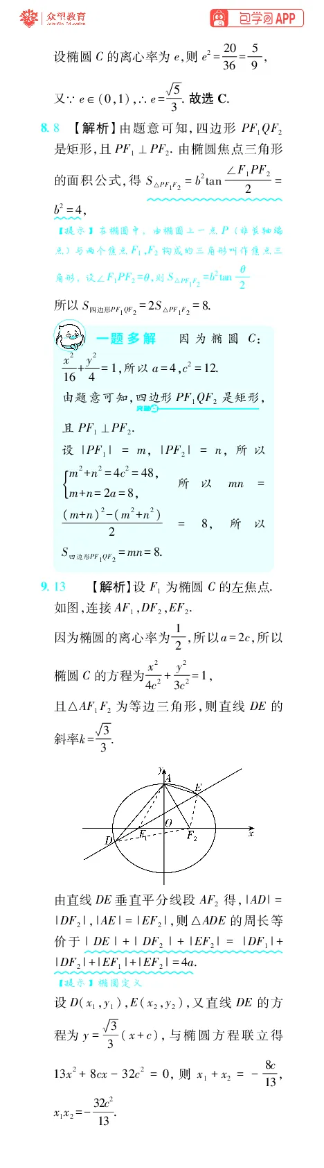 《第12章圆锥曲线_小初高学习资料合集（每天更新）_2027版《600分考点700分考法》_2027版高考《理想树•600分考点700分考法》（数学）_数学答案》第3页预览