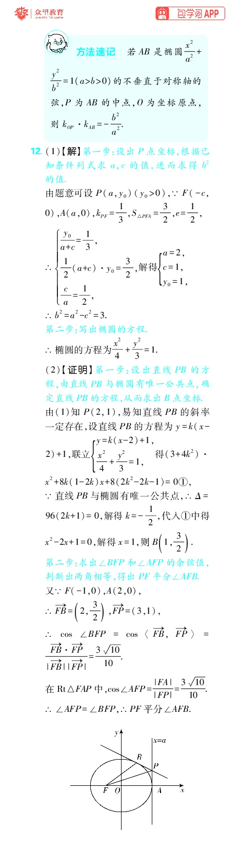 《第12章圆锥曲线_小初高学习资料合集（每天更新）_2027版《600分考点700分考法》_2027版高考《理想树•600分考点700分考法》（数学）_数学答案》第6页预览