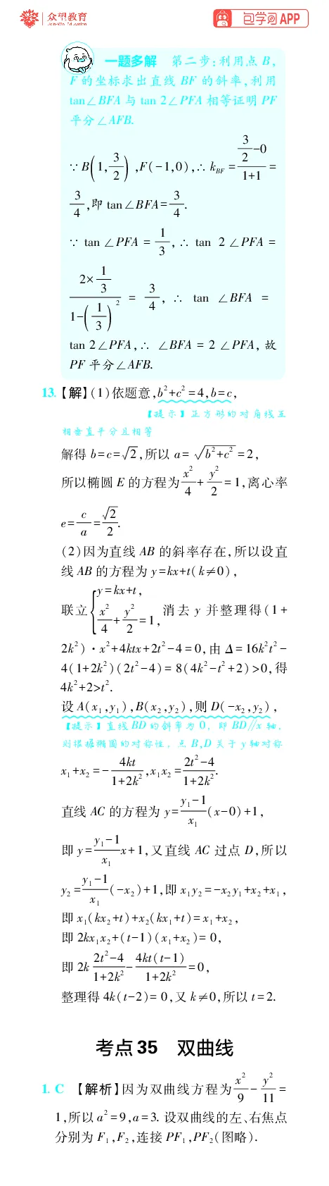 《第12章圆锥曲线_小初高学习资料合集（每天更新）_2027版《600分考点700分考法》_2027版高考《理想树•600分考点700分考法》（数学）_数学答案》第7页预览
