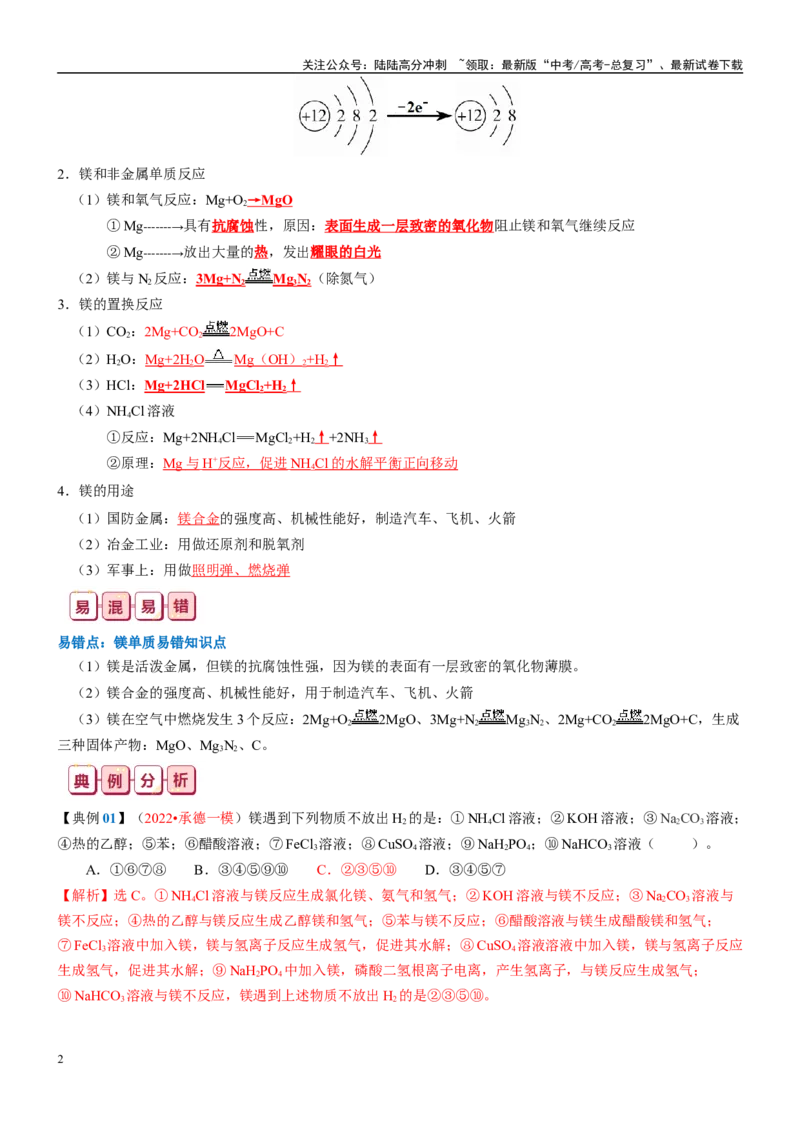 《知识清单06镁及其重要化合物-2024年高考化学一轮复习知识清单_05-化学-高考总复习_一轮复习_2024年_2024年高考化学一轮复习知识清单必背总结全国通用_资料》第2页预览