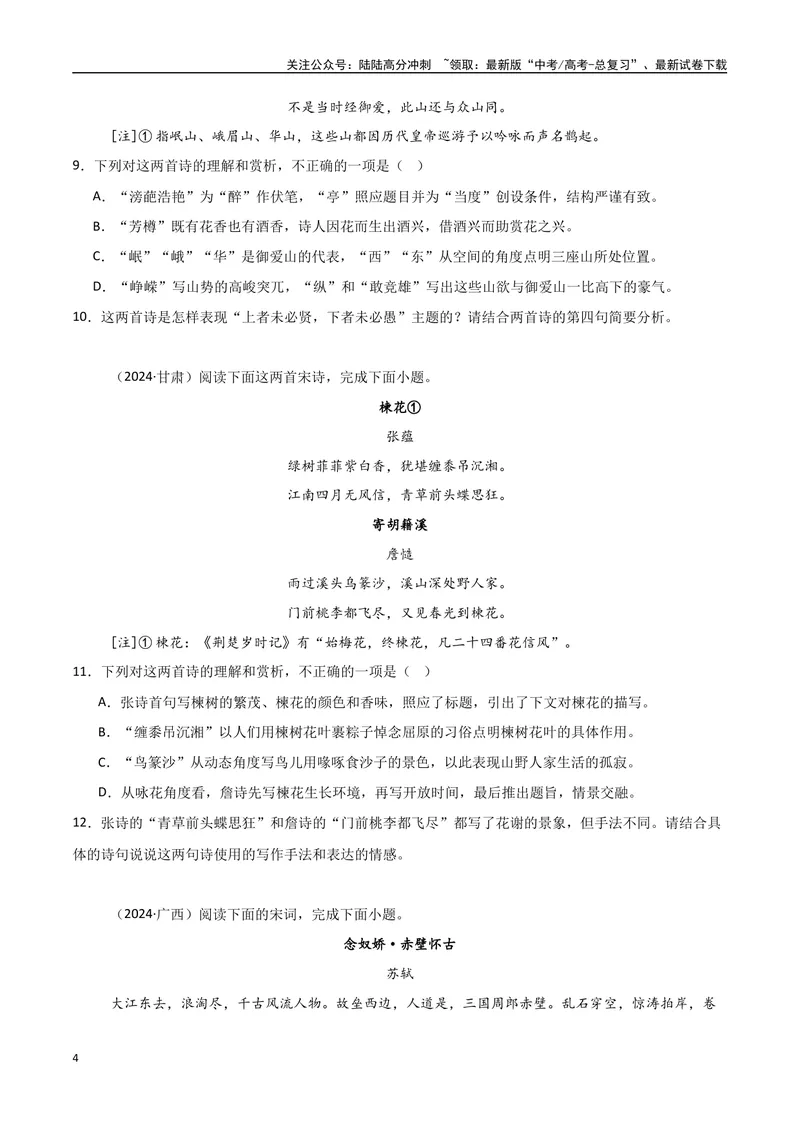 《专题09古诗鉴赏阅读（学生版）_专项复习_2025年_2025年高中学业水平合格考语文真题分类汇编（全国通用）》第4页预览