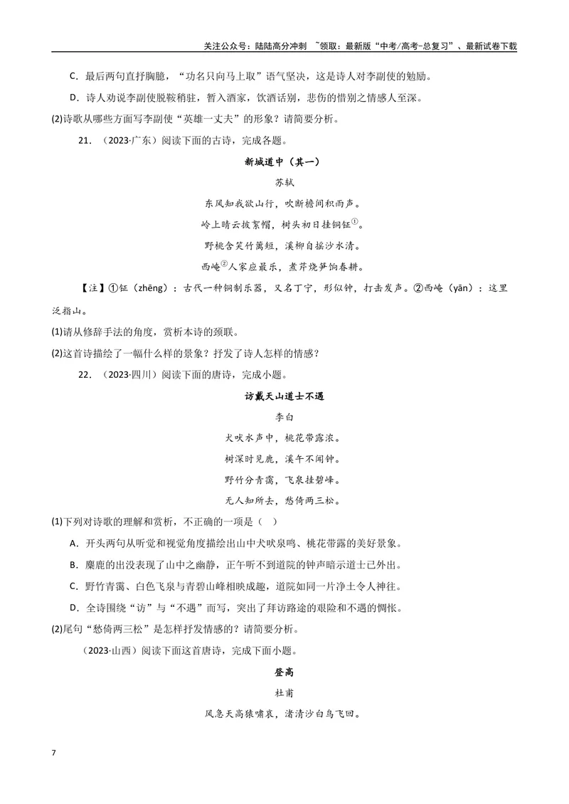 《专题09古诗鉴赏阅读（学生版）_专项复习_2025年_2025年高中学业水平合格考语文真题分类汇编（全国通用）》第7页预览