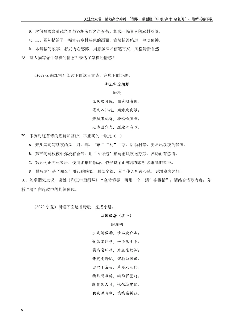 《专题09古诗鉴赏阅读（学生版）_专项复习_2025年_2025年高中学业水平合格考语文真题分类汇编（全国通用）》第9页预览