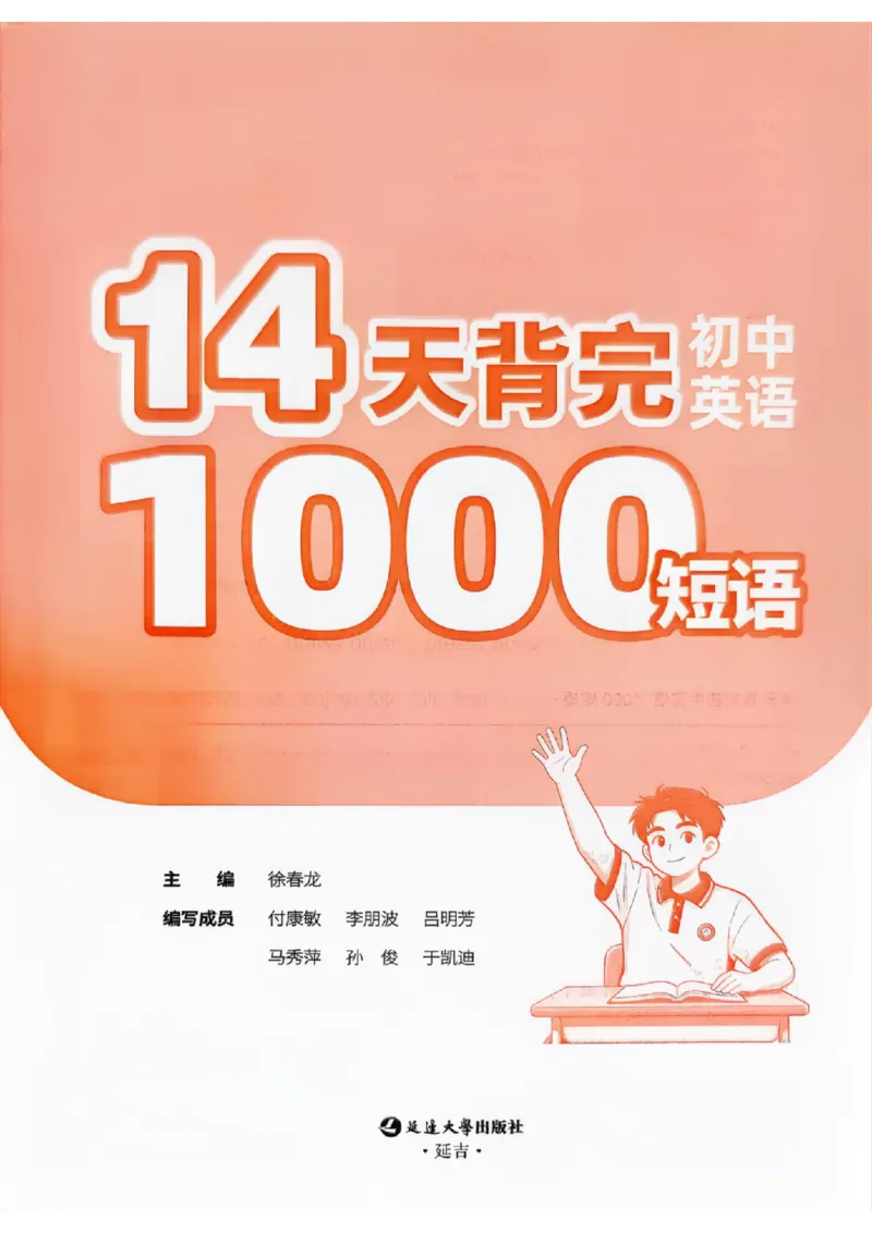 《2027版易蓓14天背完初中英语1000短语_小初高学习资料合集（每天更新）_2027版初中《易蓓14天背完初中英语1000短语》（英语）》第2页预览