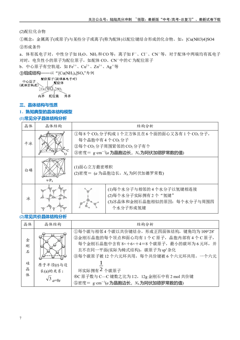 《重难点08原子、分子、晶体结构与性质（原卷版）_05-化学-高考总复习_专项复习_2025年_2025年高考化学重难点讲义专练（西北四省专用）》第7页预览