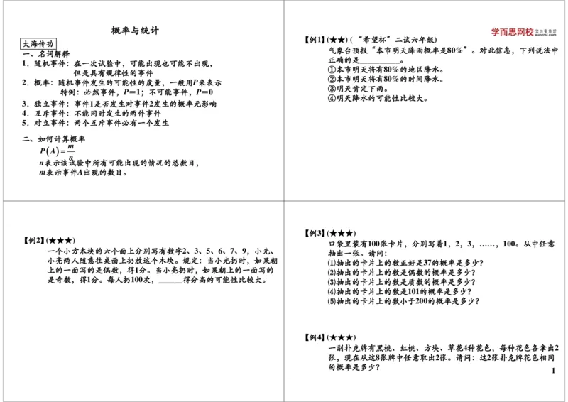 《概率与统计_小学1-6年级全科全套_2024更新专题_小学奥数专题资料_7、精品课程合集_学而思小学1-6年级奥数竞赛班视频课程285讲_六年级奥数（竞赛班）26讲_第7讲概率与统计》第1页预览