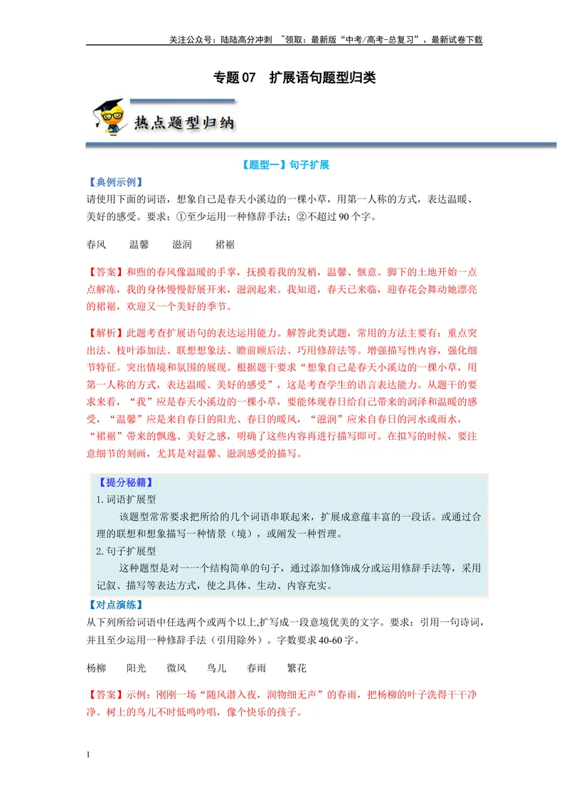 《专题07扩展语句题型归纳-（解析版）_二轮复习_2024年_2023年高考语文毕业班二轮热点题型归纳与变式演练（新高考版）_资料》第1页预览