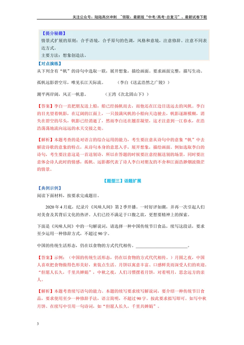 《专题07扩展语句题型归纳-（解析版）_二轮复习_2024年_2023年高考语文毕业班二轮热点题型归纳与变式演练（新高考版）_资料》第3页预览